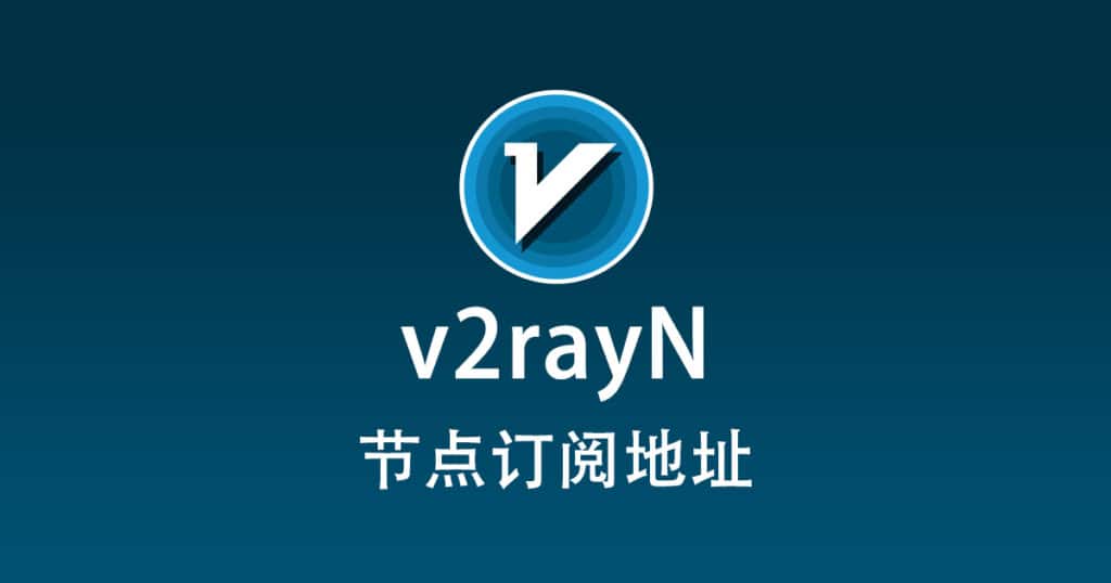 v2rayN 订阅节点