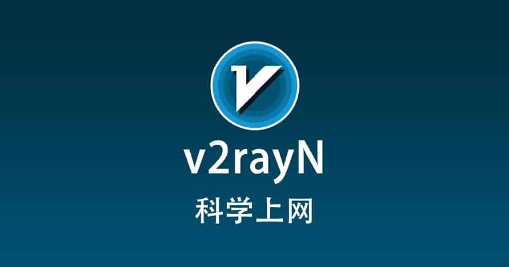 v2rayN 科学上网
